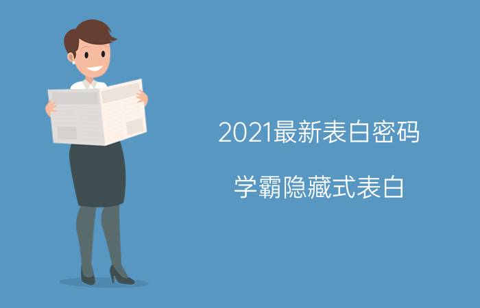 2021最新表白密码 学霸隐藏式表白